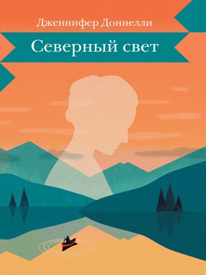 cover image of Северный свет